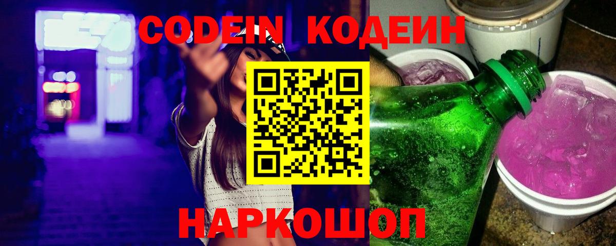 Кодеиновый сироп Lean Purple Drank  Вход с VPN  Урюпинск 